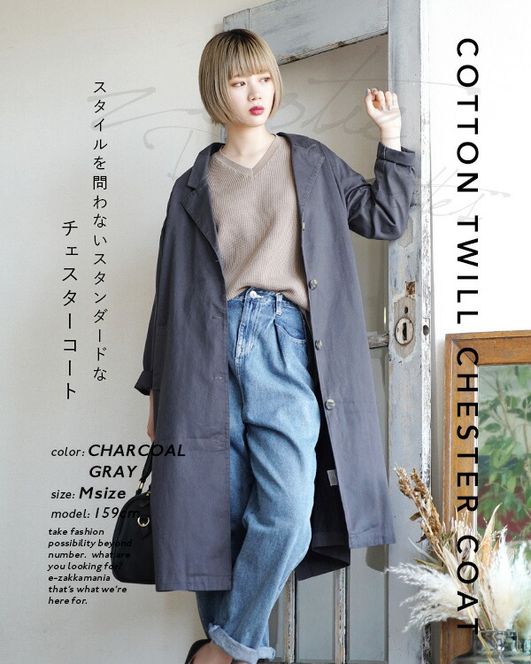 コート M/L スタイルを問わないシンプルデザイン。季節の変わり目にピッタリの ロングコート レディース アウター ジャケット チェスター スプリングコート 長袖 ロング 大きいサイズ 綿100% 春◆zootie(ズーティー):コットンツイル チェスターコート コート M/L スタイルを問わないシンプルデザイン。季節の変わり目にピッタリの ロングコート レディース アウター ジャケット チェスター スプリングコート 長袖 ロング 大きいサイズ 綿100% 春◆zootie(ズーティー):コットンツイル チェスターコート