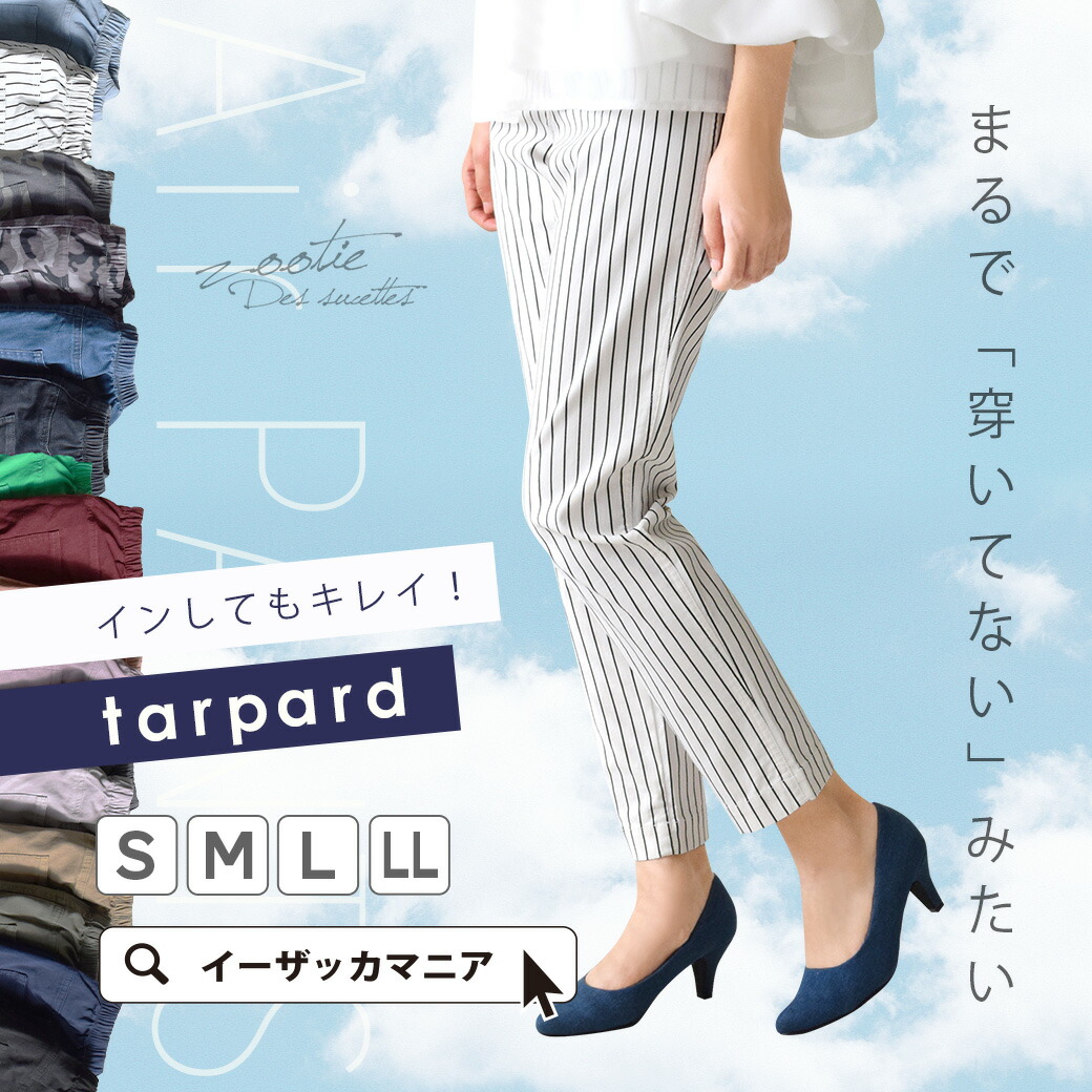 905,989枚完売！S/M/L/LL カジュアル＆キレイめにも穿ける抜群ストレッチ テーパードパンツ レディース ズボン◆zootie（ズーティー）：エアパンツ［テーパード］