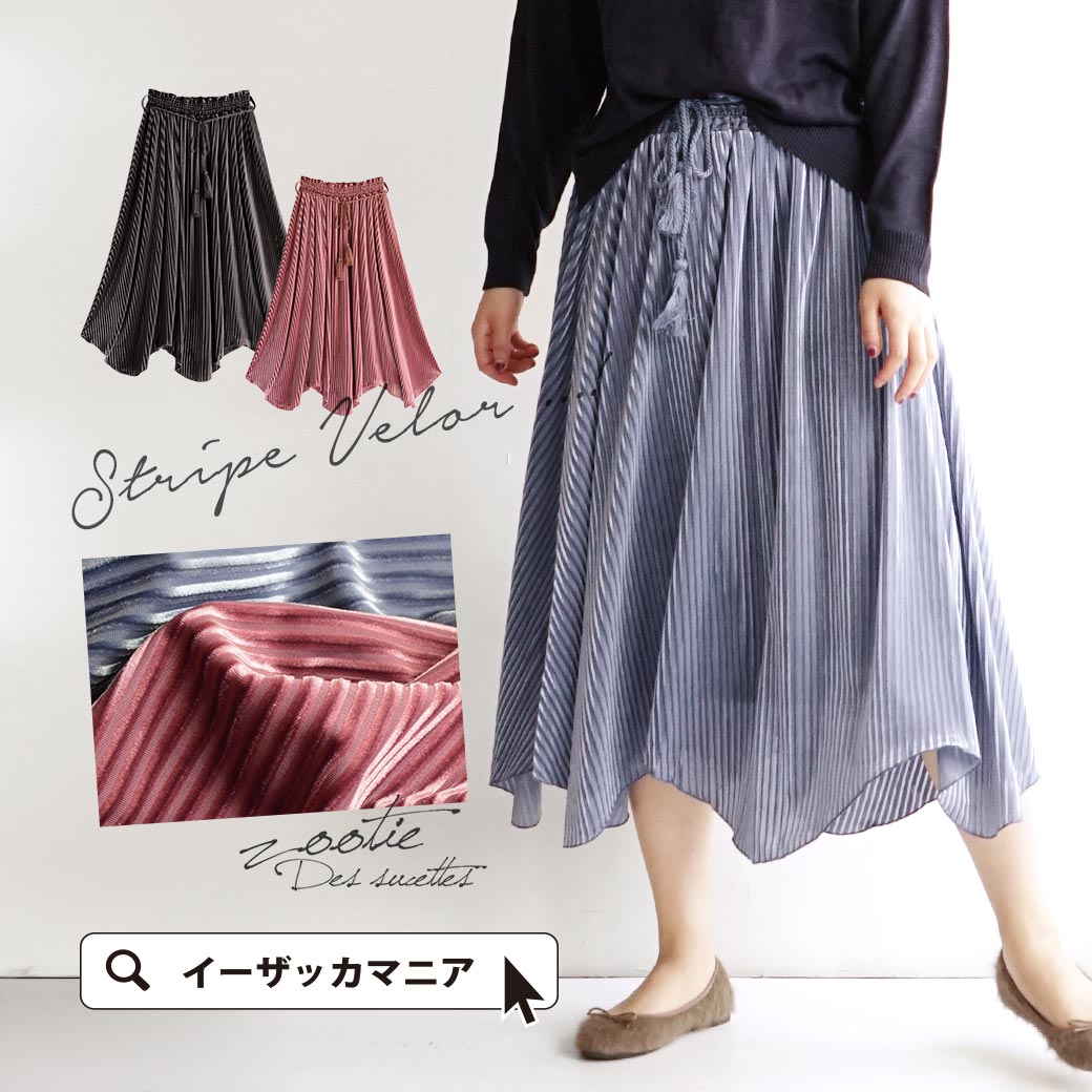 【楽天市場】スカート/上品でレトロな「ベロア」のロングスカート。個性的な波打つ裾が華やか♪ レディース ボトムス ウエストゴム ロング丈