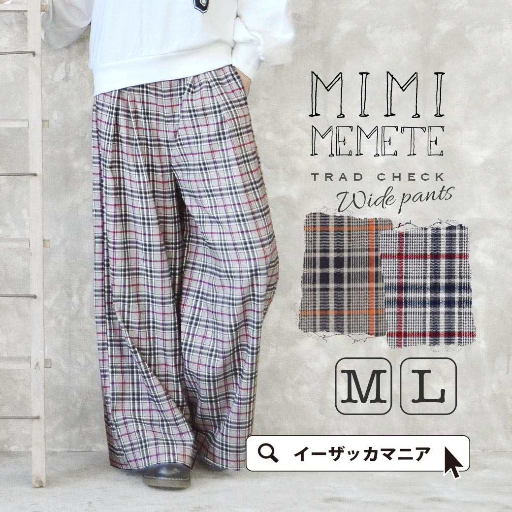 ワイドパンツ M/Lレトロ感漂う、たっぷりワイドなチェック柄ロングパンツ。 レディース ボトムス パンツ ロング丈 チェック ブリットチェック 柄 ゆったり 大きいサイズ 春 春服 ◆MIMIMEMETE(ミミメメット):トラッドチェック ワイドパンツ