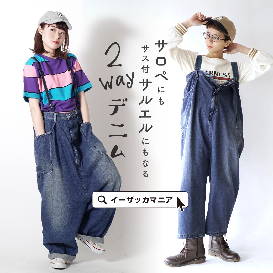 楽天市場 サロペット パンツ そうきたか の技あり2way 変形デニムパンツ レディース ボトムス デニム オールインワン オーバーオール サスペンダー デニムパンツ 変形パンツ ゆったり ワイド 大きいサイズ カジュアル 2way デニムサロペットパンツ イーザッカ