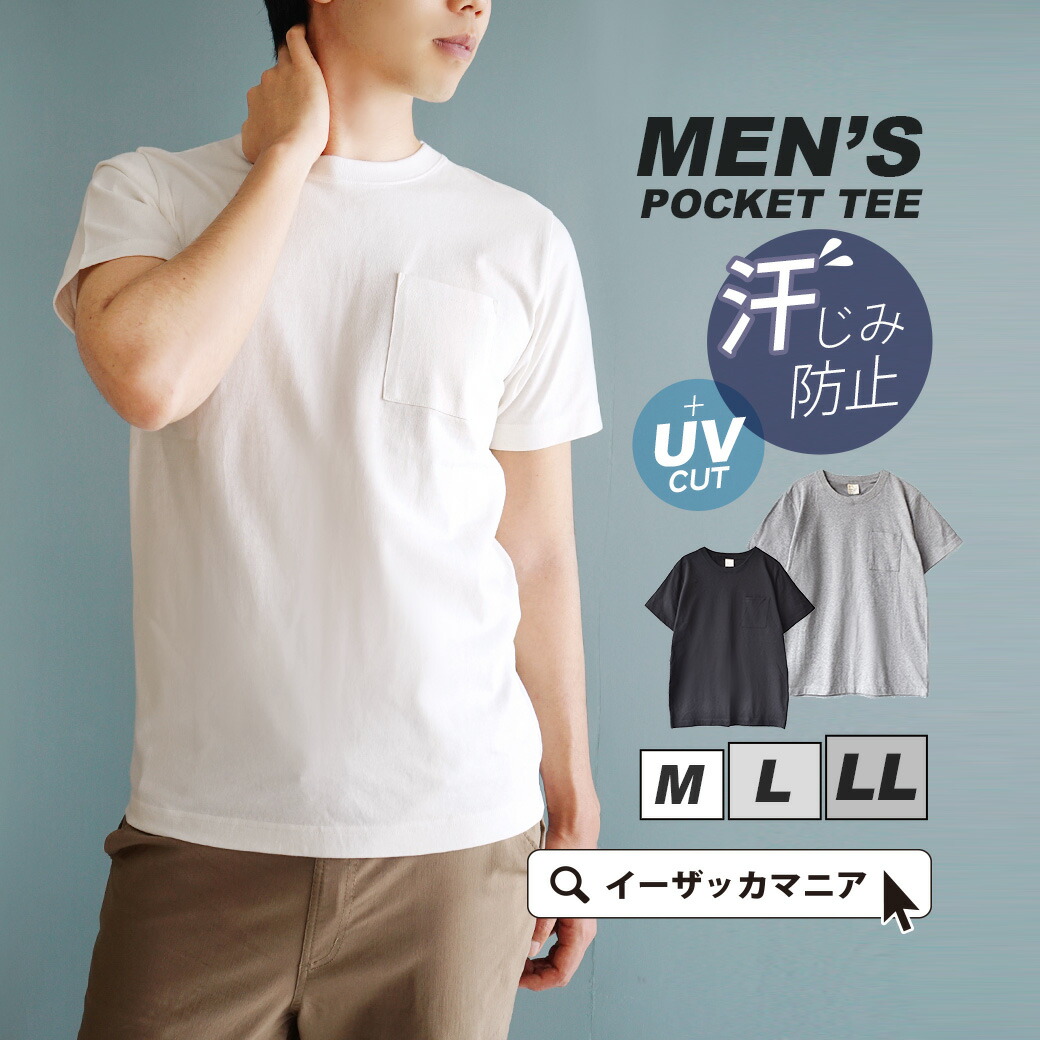 楽天市場 脇汗も背汗もシミない 汗染み防止tシャツ M L Ll 撥水 吸水 染みないうえに着心地さらさら Uvカット機能 メンズ ポケットtシャツ M L Ll Zootie ズーティー 汗しみない クルーネック ポケット Tシャツ メンズ イーザッカマニアストアーズ 楽天市場 脇汗も背汗もシミない 汗染み防止tシャツ M L Ll 撥水 吸水 染みないうえに着心地さらさら Uvカット機能 メンズ ポケットtシャツ M L Ll Zootie ズーティー 汗しみない クルーネック ポケット Tシャツ メンズ イーザッカマニアストアーズ
