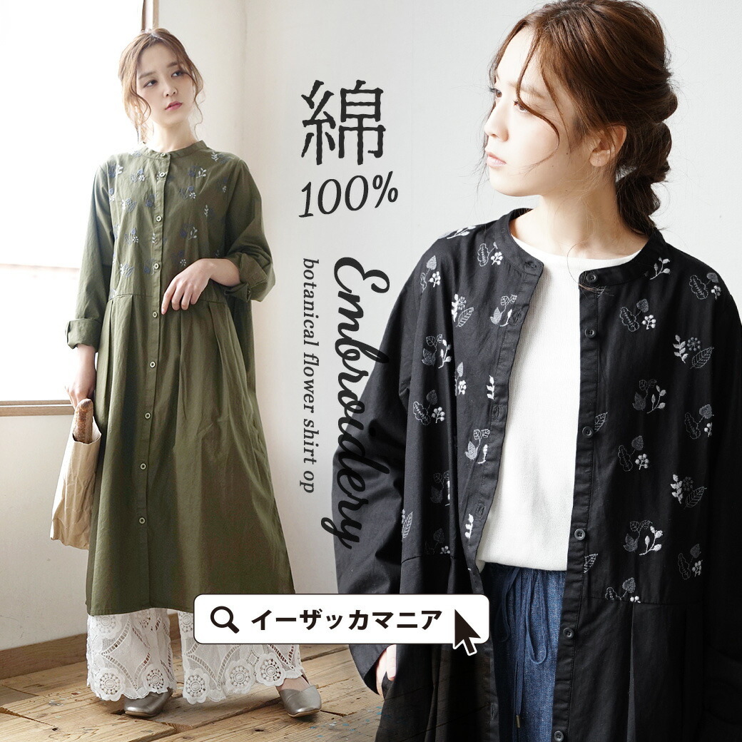 名作 ワンピ トップス レディース シャツワンピース の 刺繍 胸元を飾るボタニカルフラワー ワンピース ロングワンピース バンドカラーシャツ ワンピース ボタニカルフラワー刺繍 ボタニカル 刺しゅう コットン 綿100 ゆったり 長そで 長袖 羽織 膝下 ガウン