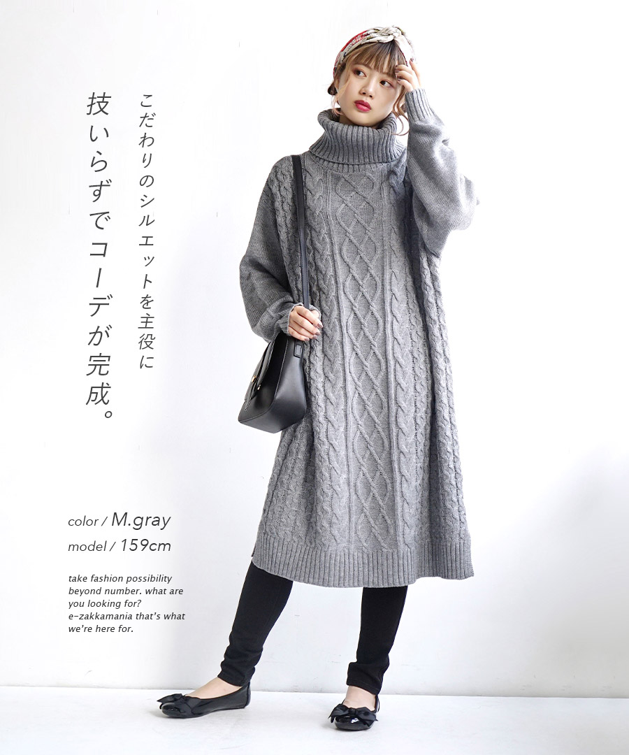 7円 楽天1位 ワンピース コーデいらずの ケーブル編み ニットワンピース レディース ニット ロングワンピース タートルネック 長袖 大きいサイズ ゆったり 秋冬 ゆったりタートル