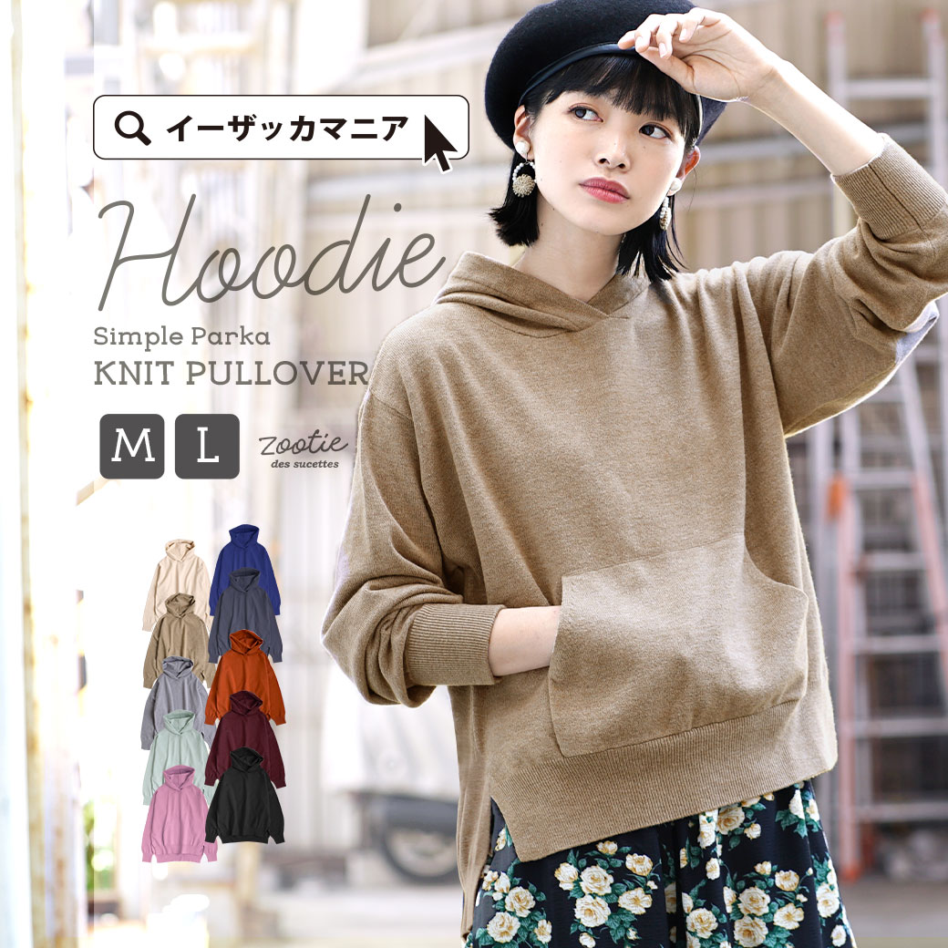 パーカー M L 着るだけ大人顔 レディース トップス プルオーバー フード ニット ライトニット セーター スリット 長袖 長そで ゆったり 無地 秋 Zootie ズーティー 売れ筋ランキングも
