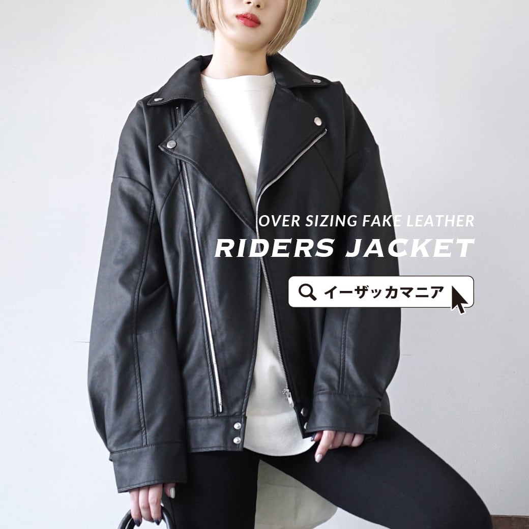 楽天市場 春バーゲン ジャケット ゆるっと大きめのサイズ感が今年らしいライダースジャケット レディース アウター ジャケット 長袖 レザージャケット 革ジャン フェイクレザー ライダース 大きいサイズ イベント中 オーバーサイジング ライダースジャケット