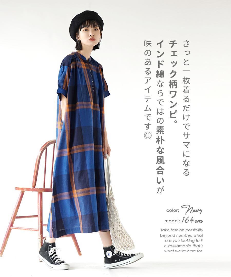 ワンピース 一枚で映える大人の チェック ワンピ レディース ロングワンピース ロングワンピ ロング 半袖 半そで スタンドカラー 膝下 大きめサイズ ゆったり 綿100 コットン インド綿 インドコットン チェック柄 総柄 春夏 コットン タータンチェック ワンピース