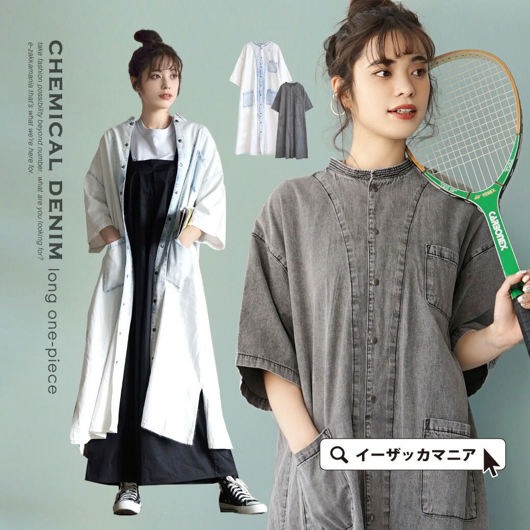 ワンピース ワンピ コットン レディース ミモレ丈 ミモレ丈 春 ロングワンピ ロング 一枚でサマになるデニムワンピース デニムワンピ 羽織り スタンドカラー デニム 半そで ケミカル 綿100 半袖 大きいサイズ ゆったり コットン ブリーチ 春 ケミカルデニム ロング ワンピース ワンピ コットン レディース ミモレ丈 ミモレ丈 春 ロングワンピ ロング 一枚でサマになるデニムワンピース デニムワンピ 羽織り スタンドカラー デニム 半そで ケミカル 綿100 半袖 大きいサイズ ゆったり コットン ブリーチ 春 ケミカルデニム ロング