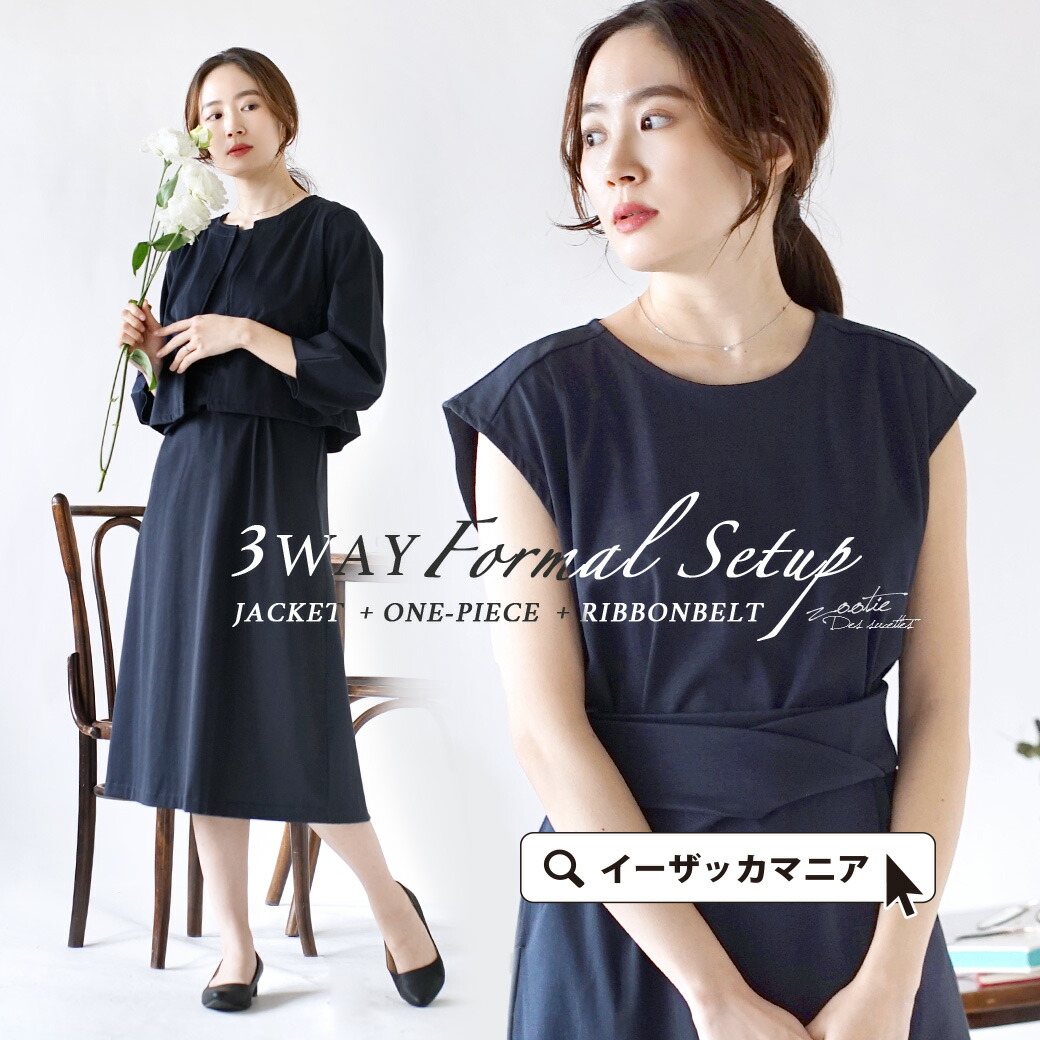 半額品 セットアップ スッキリナチュラルに フォーマル スタイル レディース アウター ジャケット ノーカラー 七分袖 ロングワンピース ミディアム丈 フレンチスリーブ ゆったり 綿混 コットン混 セット セレモニー 春 Zootie ズーティー 3way フォーマル