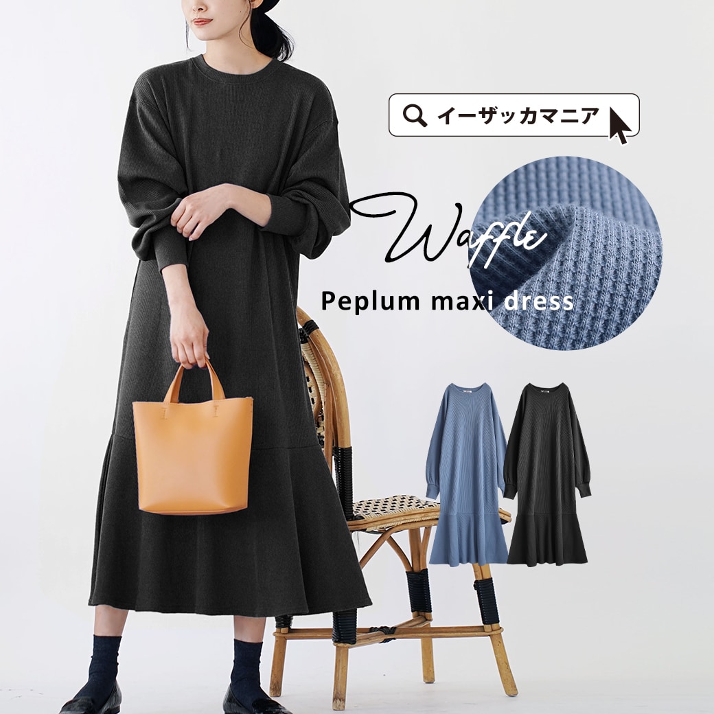 ワンピース レディース ワンピ ロングワンピース ロングワンピ ロング マキシ丈 膝下 ひざ下 長袖 長そで 丸首 ワッフル カットソー素材 Aライン 大きいサイズ ゆったり 春 ワッフル素材 ペプラムマキシワンピース 格安saleスタート