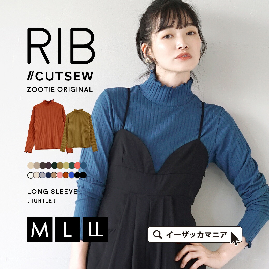 【クーポンで1299円！2点半額も☆9/14 13:59まで】カットソー トップス レディース M/L/LL リブ シンプル カットソー 長袖 コットン混 薄手 大きいサイズ ゆったり 秋 【メール便可22】◆zootie（ズーティー）：ロングスリーブ リブカットソー［タートルネック］のご紹介