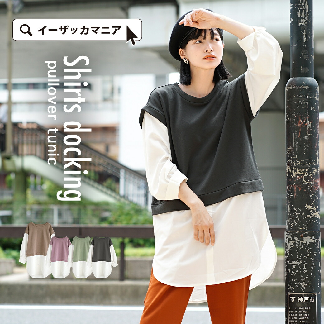 チュニック 簡単にこなれコーデが完成 レディース トップス カットソー スウェット シャツ ブラウス 長袖 長そで 異素材 ロング チュニック丈 綿混 コットン混 大きいサイズ シャツドッキング 日本