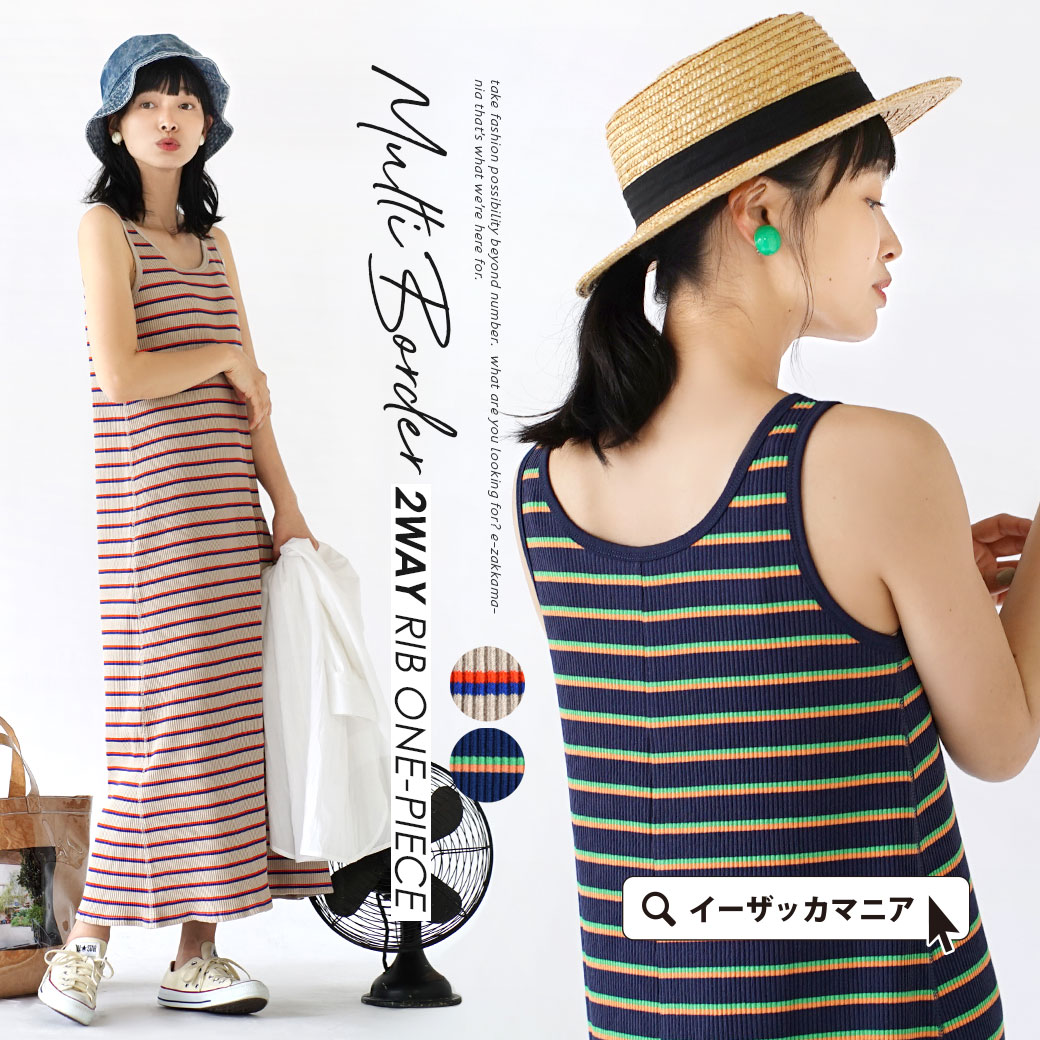 ワンピース カジュアル リブワンピ ロングワンピース ロングワンピ ロング マキシワンピース マキシ ノースリワンピース ノースリーブ リブ ボーダー 綿混 コットン混 伸縮性 夏 マルチボーダー 2way リブワンピース 買取り実績