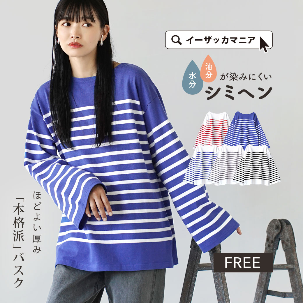 カットソー S/M/L/LL 永遠の定番フレンチバスク。 レディース トップス Tシャツ プルオーバー 七分袖 綿100％ コットン  大きいサイズ ゆったり 秋 【メール便可22】◇zootie（ズーティー）：シミヘン加工 フレンチバスクシャツ［ボーダー］ イーザッカマニア ...