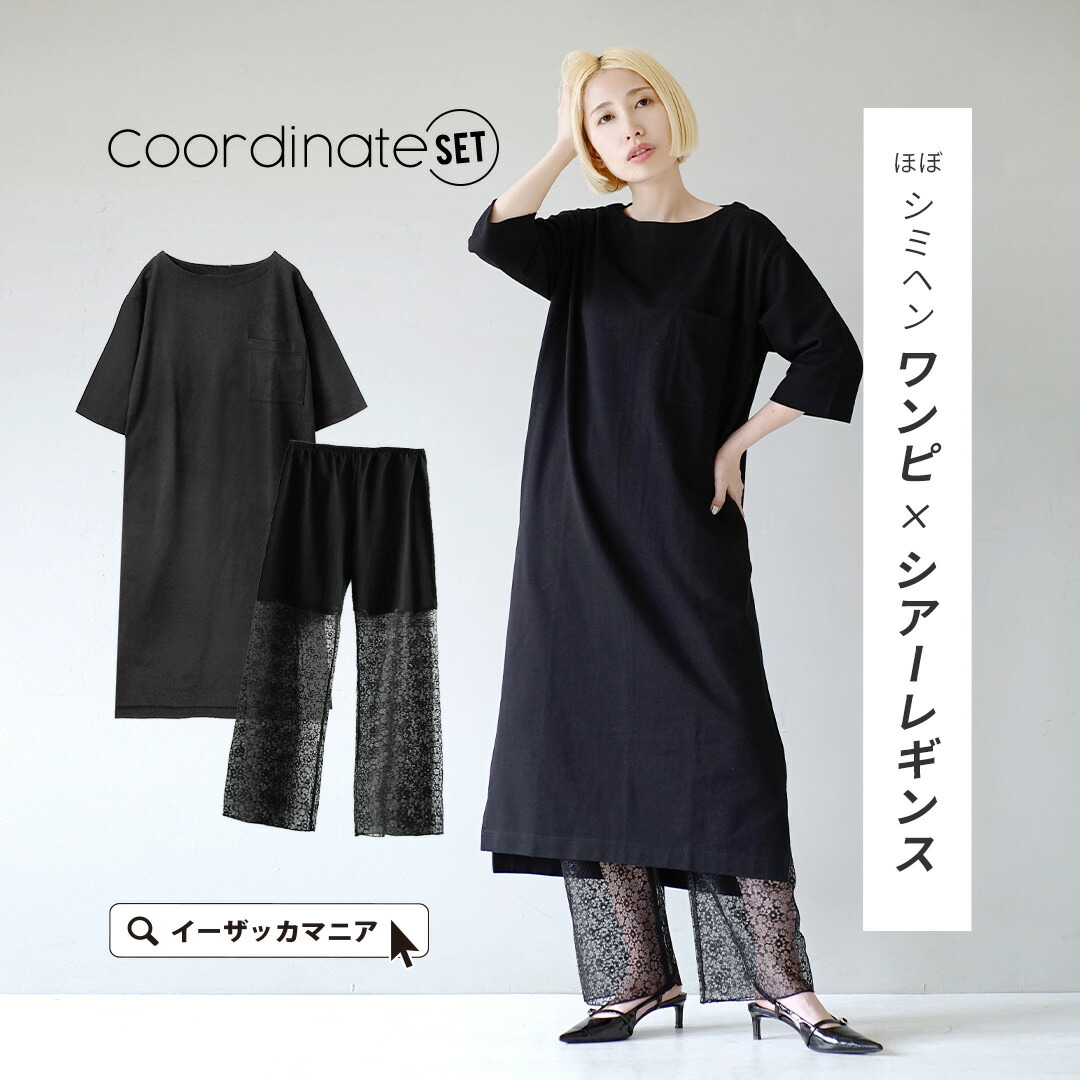 コーディネートセット レディース / お得な2点 セット ！ コーデセット 服 レディース ワンピース 七分袖 ロング ミモレ丈 ひざ下 シアーレギンス レース インナーパンツ レイヤード 黒 ゆったり 春 夏 ◆シミヘンワンピ×レースシアーレギンスコーデセット【返品交換不可】