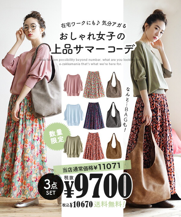 コーディネートセット レディース セット カラーが選べる お得な3点 レディース カジュアル 7分袖 服 サマーニット ロングスカート 特別送料無料 七分袖 膝下 コットン 綿100 トートバッグ 手提げ 夏 在宅ワークにも 気分アガるおしゃれ女子の上品サマー コーディネートセット レディース セット カラーが選べる お得な3点 レディース カジュアル 7分袖 服 サマーニット ロングスカート 特別送料無料 七分袖 膝下 コットン 綿100 トートバッグ 手提げ 夏 在宅ワークにも 気分アガるおしゃれ女子の上品サマー