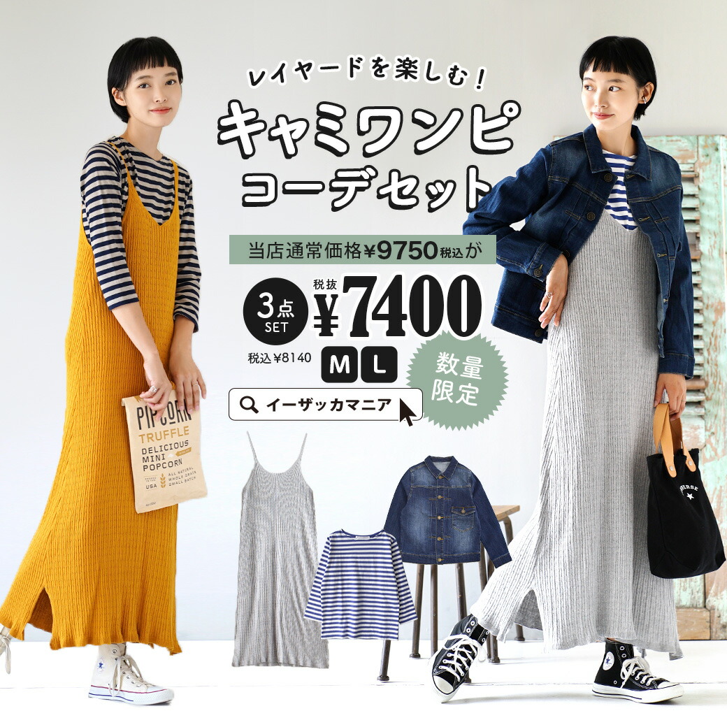 特別送料無料 コーディネートセット M L カラーとサイズが選べる お得な3点 セット アウター ワンピース レディース ワンピース キャミ ワンピース カットソー Tシャツ 長袖 デニムジャケット Gジャン アウター 春 レイヤードを楽しむ キャミワンピコーデセット