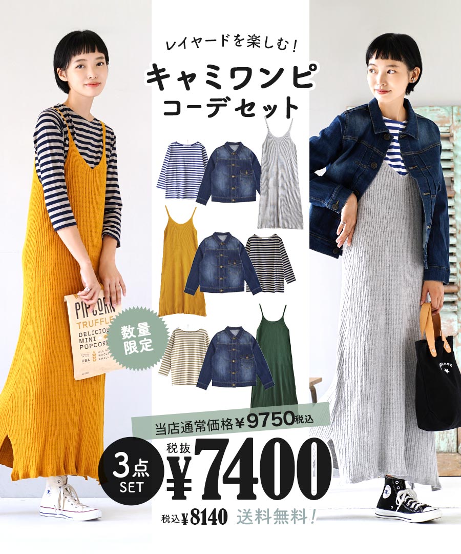 特別送料無料 コーディネートセット M L カラーとサイズが選べる お得な3点 セット アウター ワンピース レディース ワンピース キャミ ワンピース カットソー Tシャツ 長袖 デニムジャケット Gジャン アウター 春 レイヤードを楽しむ キャミワンピコーデセット