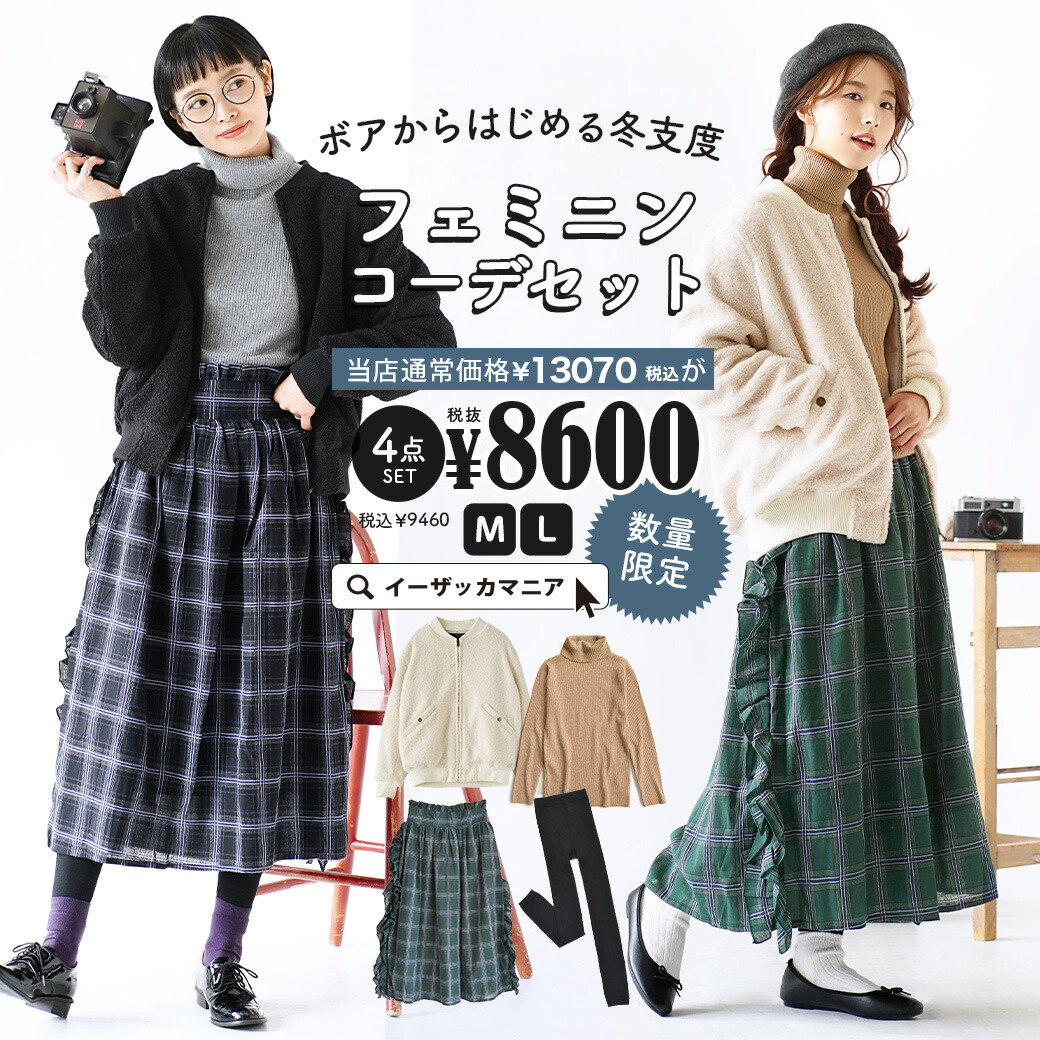 爆売りセール開催中 福袋 セット カラーとサイズが選べる お得な4点 M L コーディネートセット 特別送料無料 レディース ボアからはじめる冬支度 フェミニンコーデセット 返品交換不可 秋冬 ボア Ma 1 ブルゾン チェック ロングスカート 長そで 長袖