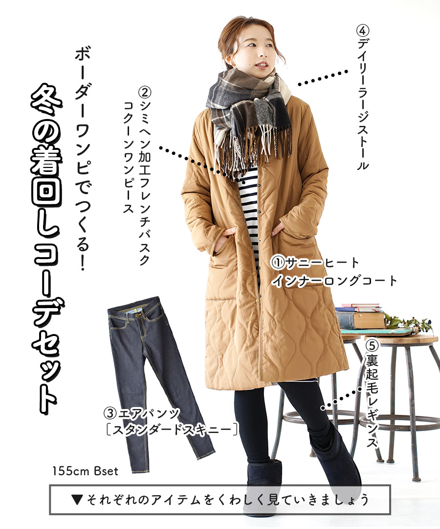 楽天市場 特別送料無料 コーディネートセット M L サイズとカラーが選べる お得な5点 セット レディース 服 ロングコート ジャケット ワンピース ボーダー ロングパンツ スキニー ストール レギンス 秋冬 ボーダーワンピでつくる 冬の着回しコーデセット