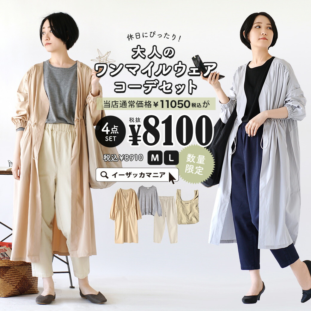 楽天市場 特別送料無料 コーディネートセット M L カラーとサイズが選べる お得な4点 セット レディース 服 トップス アウター ガウン ニット セーター ズボン ロングパンツ チノパン エコバッグ 春 休日にぴったり 大人のワンマイルウェアコーデセット