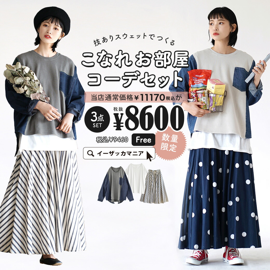 変梃りん送料無料 コーディネート書き割り 色合が選べる おゲインな3ごま点 セット レディース 御召 トップス 汗 トレイナー ジャージ Tシャツ ロンt ボトムス ロングスコート フレアー 春 手腕ありスウェットでつくる こなれお座敷コーデセット 返品替える不可