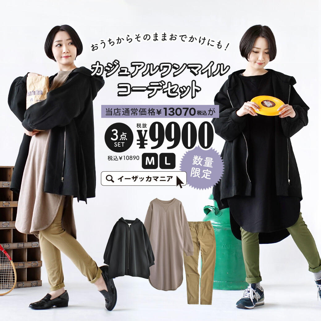 残りわずか 特別 コーディネートセット M L カラーとサイズが選べる お得な3点 セット レディース 服 トップス パーカー 羽織 スウェット ワンピース ロングパンツ スキニー 春 おうちからそのままおでかけにも カジュアルワンマイルコーデセット 返品