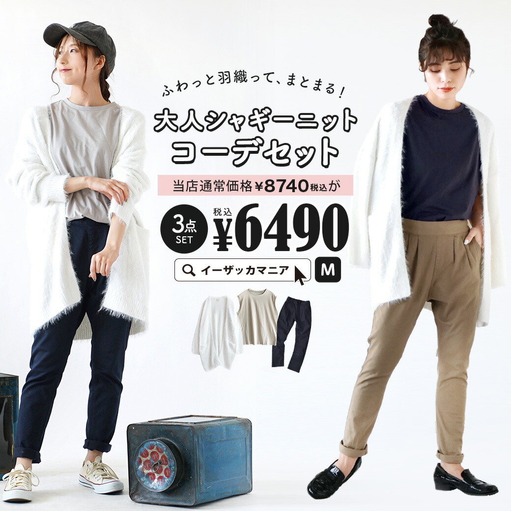 特別送料無料 コーディネートセット カラーが選べる お得な3点 セット レディース 服 カーディガン 羽織り ニットカーディガン シャギー ノースリーブ タンクトップ ロングパンツ テーパード チノパン 春 大人シャギーニットコーデセット 返品交換不可 スタッフおすすめ