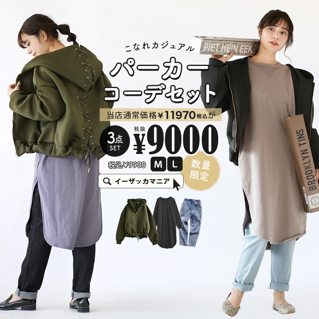 スウェット コーディネートセット 特別送料無料 羽織り ボトムス レディース イーザッカマニアストアーズスタッフおすすめの厳選アイテムで作った数量限定のコーデセット ストレッチ 羽織り レディースファッション M L 服 ブルゾン こなれカジュアル スウェット コーディネートセット 特別送料無料 羽織り ボトムス レディース イーザッカマニアストアーズスタッフおすすめの厳選アイテムで作った数量限定のコーデセット ストレッチ 羽織り レディースファッション M L 服 ブルゾン こなれカジュアル