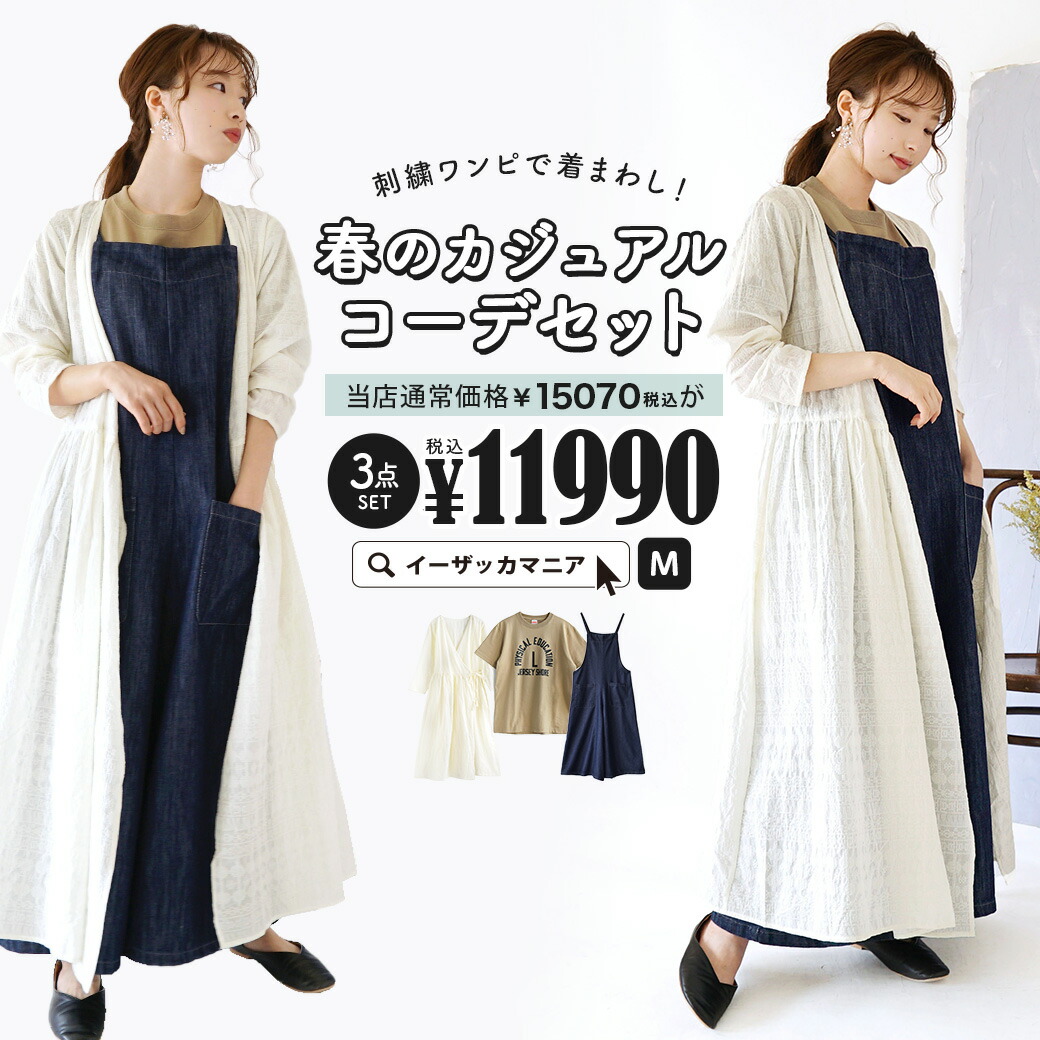 特別送料無料 コーディネートセット カラーが選べる お得な3点 セット レディース 服 トップス ロングワンピース カシュクール Tシャツ カットソー オールインワン サロペット デニム 春 刺繍ワンピで着まわし 春のカジュアルコーデセット 返品交換不可 3 15 10時発売