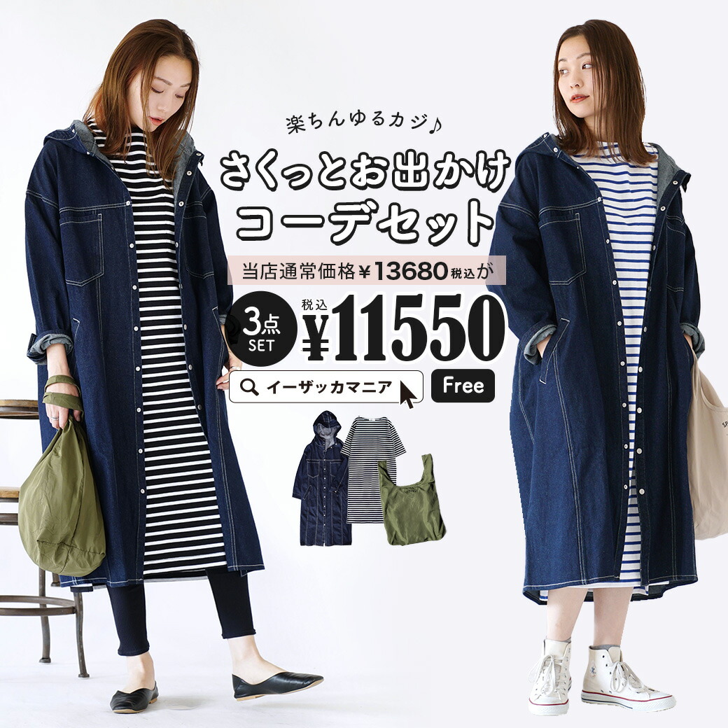 コーディネートセット エコバッグ スタッフおすすめの厳選アイテムで作った数量限定のコーデセット 服 セット カットソー ロングコート デニム コーディネートセット 特別送料無料 カラーが選べる お得な3点 レディース アウター ジャケット ロングワンピース