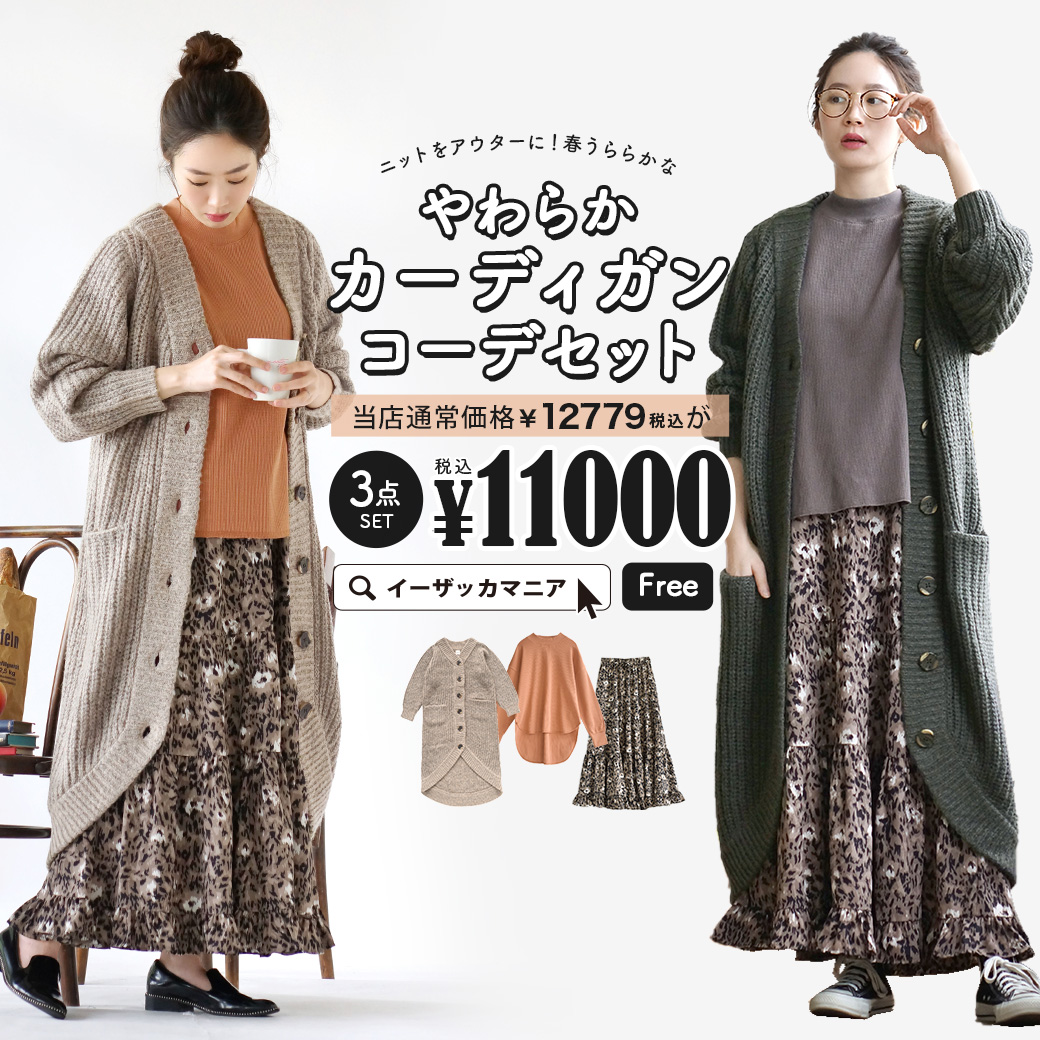 海外輸入 特別 コーディネートセット カラーが選べる お得な3点 セット レディース 服 トップス ロングカーディガン ニット Tシャツ ワッフルカットソー ティアードスカート ニットをアウターに 春うららかなやわらかカーディガンコーデセット 返品交換