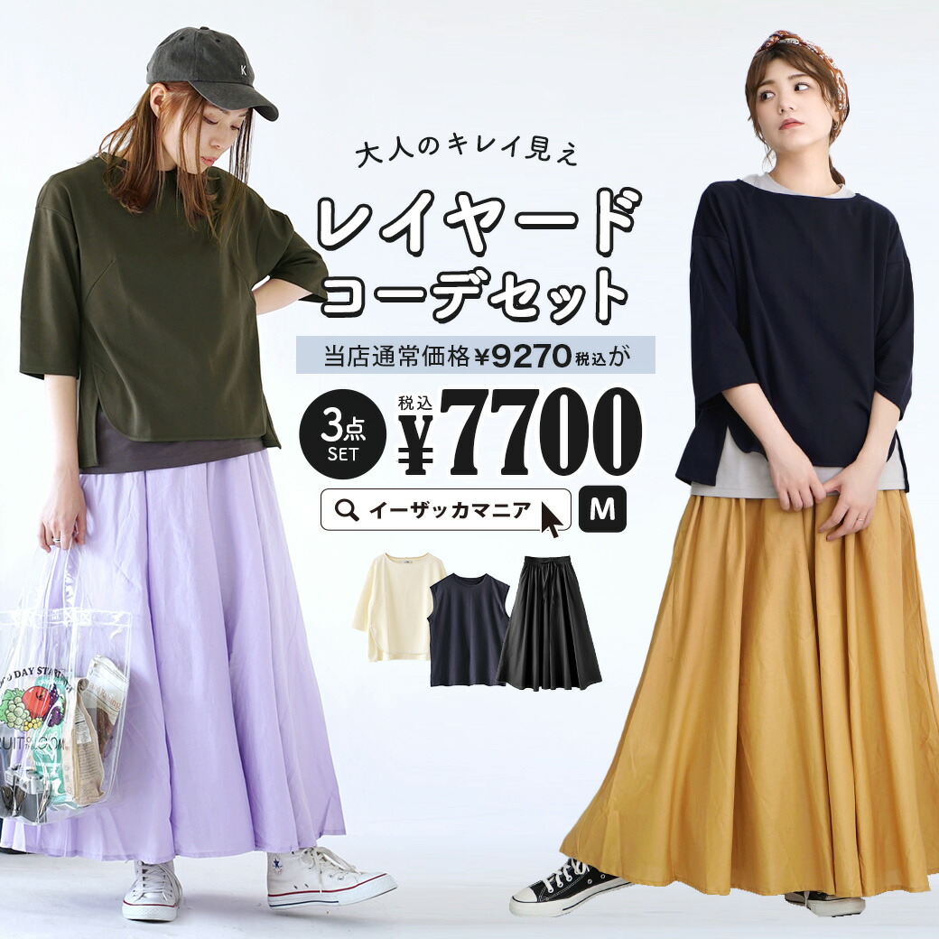 特別送料無料 コーディネートセット カラーが選べる お得な3点 セット レディース 服 トップス カットソー プルオーバー Tシャツ タンクトップ ノースリーブ ボトムス ロングスカート マキシ丈 春 大人のキレイ見えレイヤードコーデセット 返品交換不可 スタッフ