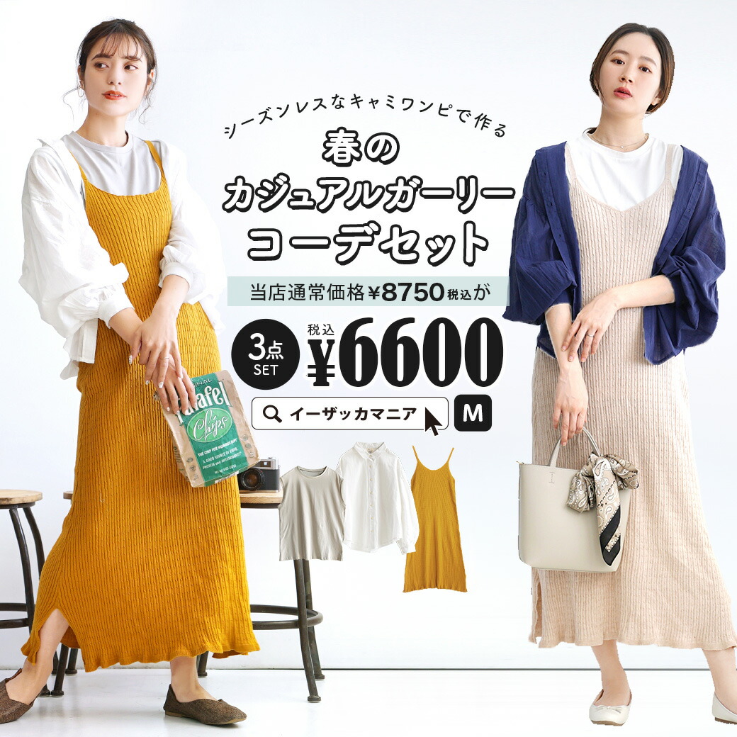 特別送料無料 コーディネートセット カラーが選べる お得な3点 セット レディース 服 シャツ ブラウス 羽織り ノースリーブ タンクトップ ロング ワンピース ニットワンピース 春夏 キャミワンピでつくる春のカジュアルガーリーコーデセット 返品交換不可 スタッフ