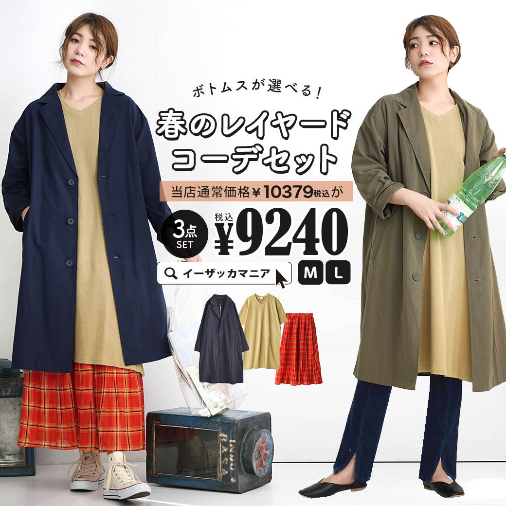 特別送料無料 コーディネートセット M L サイズとカラーが選べる お得な3点 セット レディース 服 アウター チェスターコート 羽織 ロング ワンピース ワッフル スカート パンツ ズボン デニム 春 ボトムスが選べる 春のレイヤードコーデセット 返品交換不可 スタッフ