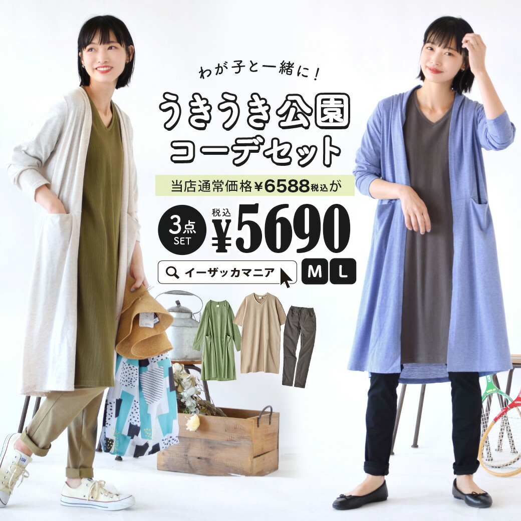 特別送料無料 コーディネートセット M L サイズとカラーが選べる お得な3点 セット レディース 服 ロングカーディガン Uvカット 紫外線 ロング ワンピース ワッフル ロングパンツ スキニー 親子 春夏 わが子と一緒に うきうき公園コーデセット 返品交換不可 スタッフ