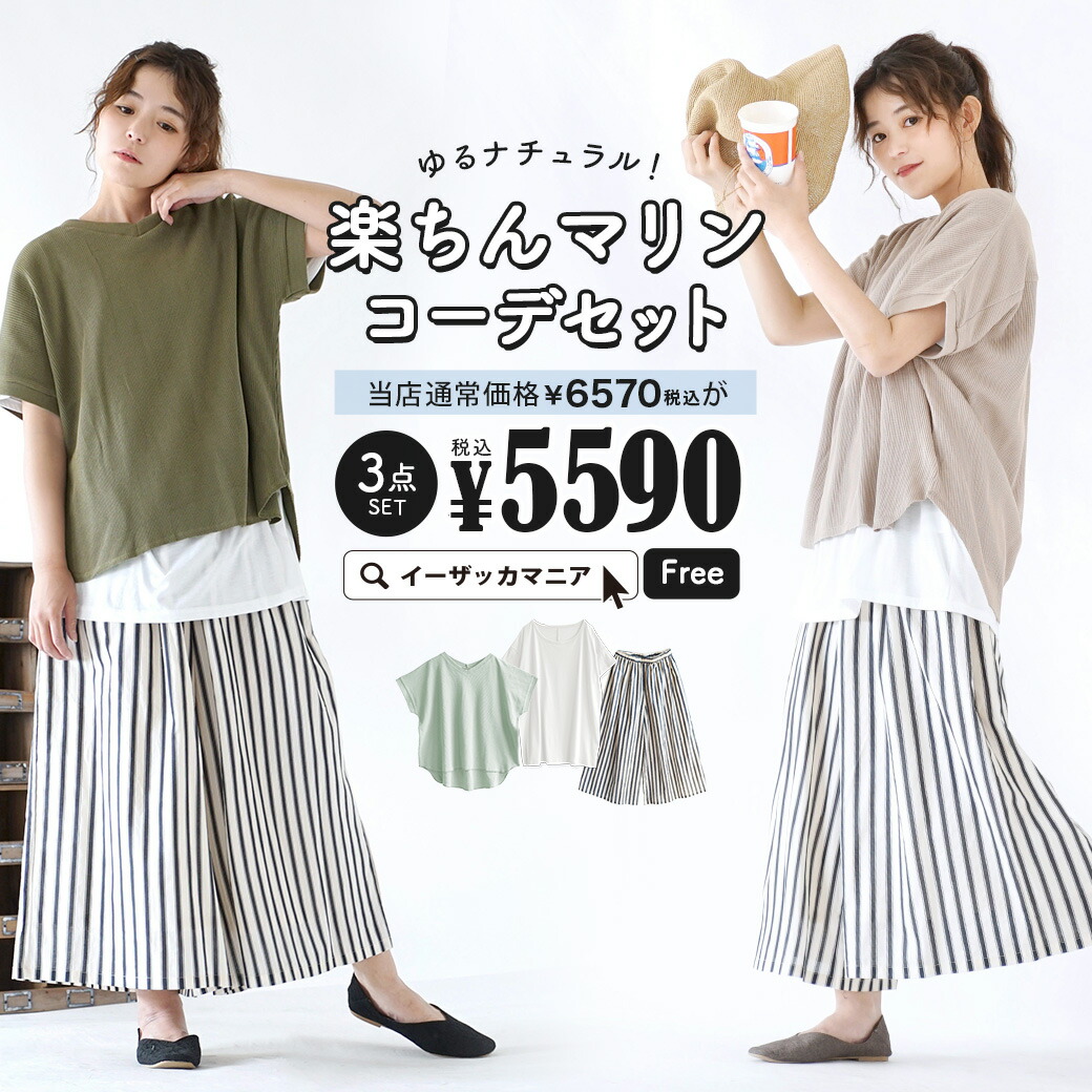 4 17 10時発売 スタッフおすすめの厳選アイテムで作った数量限定のコーデセット 特別送料無料 コーディネートセット カラーが選べる お得な3点 セット レディース 服 カットソー プルオーバー ワッフル サーマル Tシャツ ロンt ワイドパンツ ガウチョ ロング 大きい