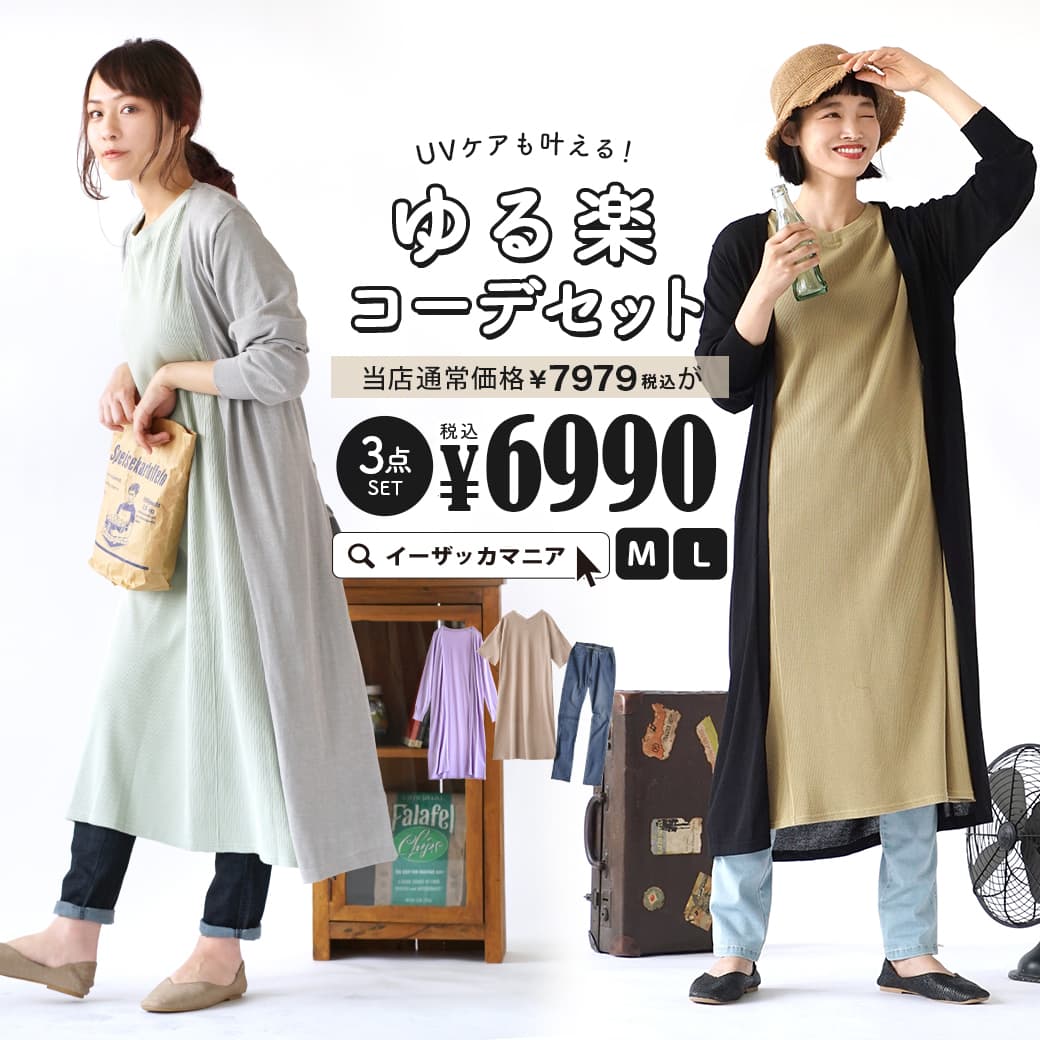 楽天市場 特別送料無料 コーディネートセット M L サイズとカラーが選べる お得な3点 セット レディース 服 ワンピース ワッフル ロングカーディガン ニットカーデ ロングパンツ スキニー デニム 大きいサイズ 春夏 Uvケアも叶える ゆる楽コーデセット 楽天市場 特別送料無料 コーディネートセット M L サイズとカラーが選べる お得な3点 セット レディース 服 ワンピース ワッフル ロングカーディガン ニットカーデ ロングパンツ スキニー デニム 大きいサイズ 春夏 Uvケアも叶える ゆる楽コーデセット