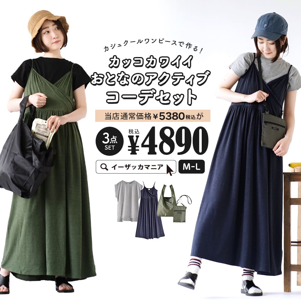 楽天市場 特別送料無料 コーディネートセット カラーが選べる お得な3点 セット レディース 服 カットソー Tシャツ ロングワンピース エコバッグ ショルダーバッグ 春夏 カシュクールワンピースで作る カッコカワイイおとなのアクティブコーデセット