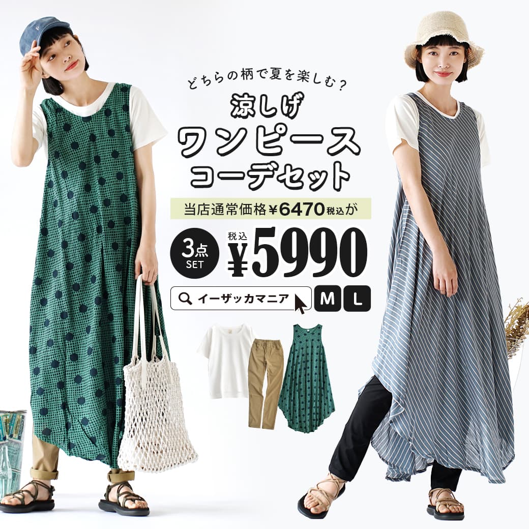 奇体送料無料 コーディネート書割り M L 号数と外観が選べる お有利な3ぽち セット レディース 衣服 ワン講和 否スリーヴ Tティーシャツ カットソー ロングパンツ スキニー レギンス 春朱夏 どちらのシャフトで夏を悦ばせる 涼しげワンピースコーデセット 返品取り替える