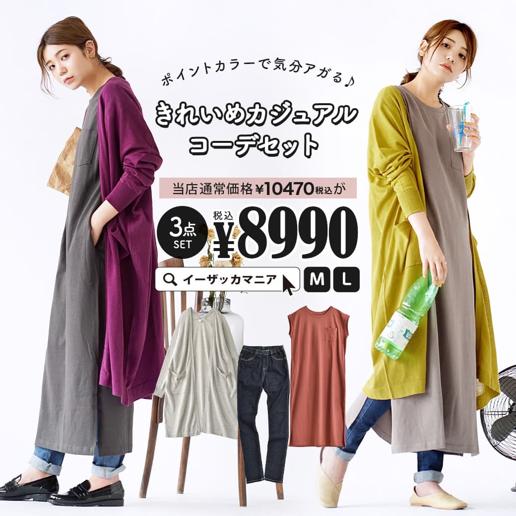 デニム スタッフおすすめの厳選アイテムで作った数量限定のコーデセット セット 春夏 コーディネートセット ポイントカラーで気分アガる きれいめカジュアルコーデセット サイズとカラーが選べる お得な3点 特別送料無料 スキニーパンツ ロングワンピース デニム スタッフおすすめの厳選アイテムで作った数量限定のコーデセット セット 春夏 コーディネートセット ポイントカラーで気分アガる きれいめカジュアルコーデセット サイズとカラーが選べる お得な3点 特別送料無料 スキニーパンツ ロングワンピース