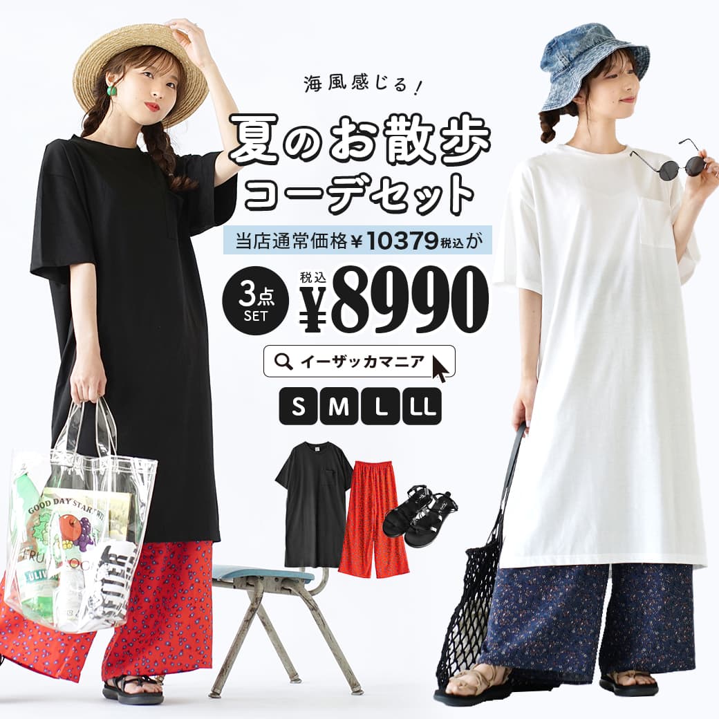 特別送料無料 コーディネートセット S M L Ll サイズとカラーが選べる お得な3点 セット レディース 服 チュニック ワンピース カットソー ワイドパンツ ロング 花柄 ズボン サンダル コード ぺたんこ 夏 海風感じる 夏のお散歩コーデセット 返品交換不可 Paigebird Com
