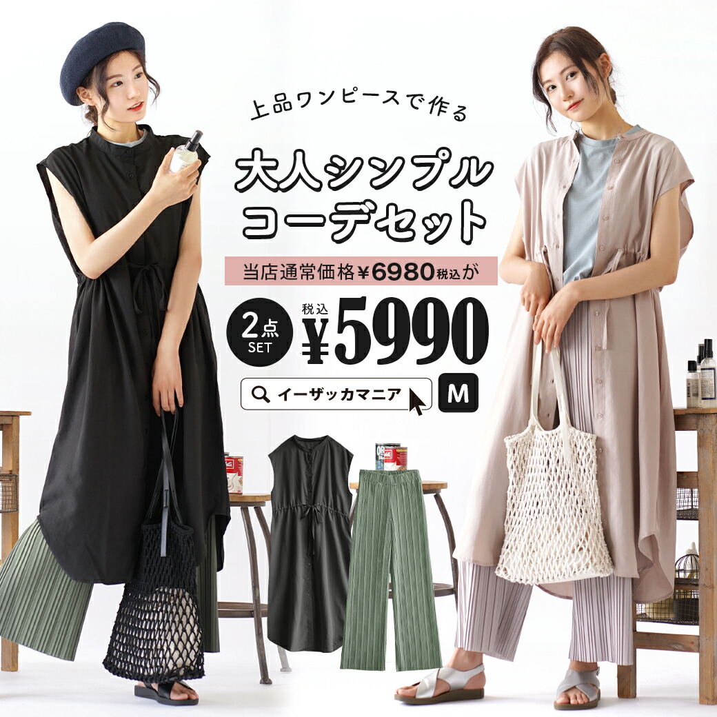 特別送料無料 コーディネートセット カラーが選べる お得な2点 セット レディース 服 ロングワンピース シャツワンピ ミディアム ノースリーブ ロングパンツ プリーツパンツ イージーパンツ 夏 上品ワンピースで作る大人シンプルコーデセット 返品交換不可