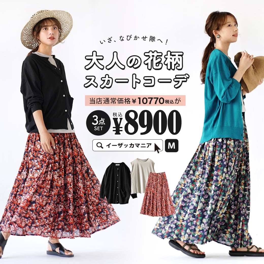 楽天市場 特別送料無料 コーディネートセット カラーが選べる お得な3点 セット レディース 服 カーディガン 羽織 Tシャツ ノースリーブ 大きいサイズ 綿100 コットン スカート ロング 花柄 夏 いざ なびかせ隊へ 大人の花柄スカートコーデセット