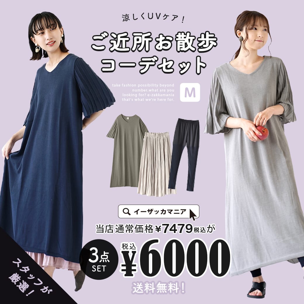 特別送料無料 コーディネートセット カラーが選べる お得な3点 セット レディース トップス ワンピース 半袖 五分袖 ロング マキシ丈 スカート プリーツ レギンス スパッツ 大きいサイズ ゆったり 夏 涼しくuvケア ご近所お散歩コーデセット 返品交換不可 Srmdelhi Org