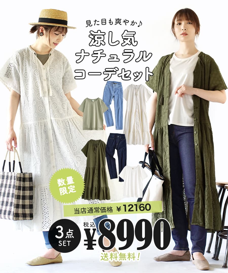 全品送料0円 コーディネートセット カラーが選べる お得な3点 セット レディース トップス カットソー Tシャツ 半袖 デニムパンツ 長袖 ワンピース ロング レース 大きいサイズ ゆったり 夏 見た目も爽やか 涼し気ナチュラルコーデセット Www Yourrequestentertainment Com