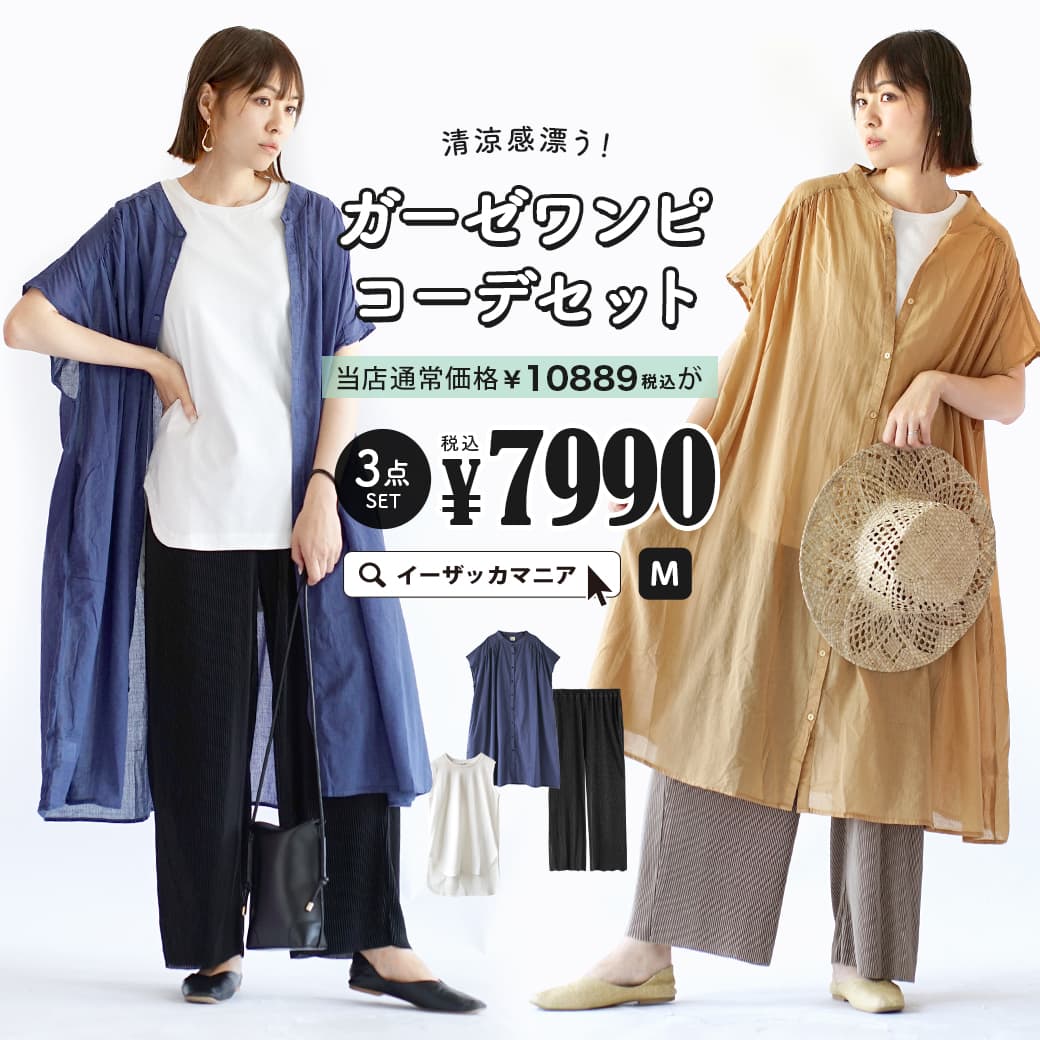 早割クーポン！ コーディネートセット カラーが選べる お得な3点 セット レディース トップス カットソー タンクトップ ワンピース シャツ  ロングシャツ 羽織り 綿100％ パンツ ワイドパンツ ロング 大きいサイズ ゆったり 夏 清涼感漂う ガーゼワンピコーデセット 返品 ...