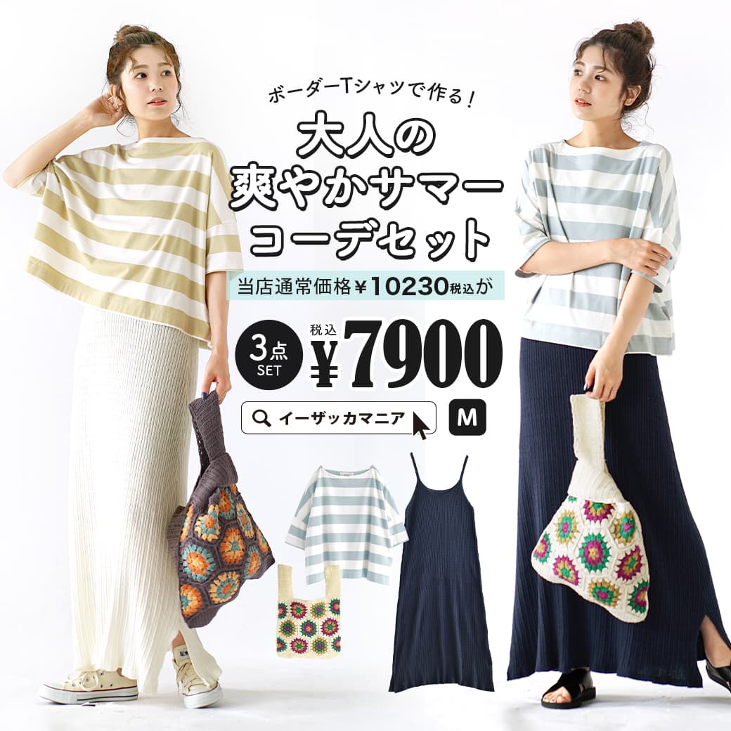 高級 コーディネートセット カラーが選べる お得な3点 セット レディース トップス Tシャツ カットソー ボーダーtシャツ 半袖 ワンピース キャミ ロング トートバッグ 大きいサイズ ゆったり ボーダーtシャツで作る 大人の爽やかサマーコーデセット Www Tonna Com