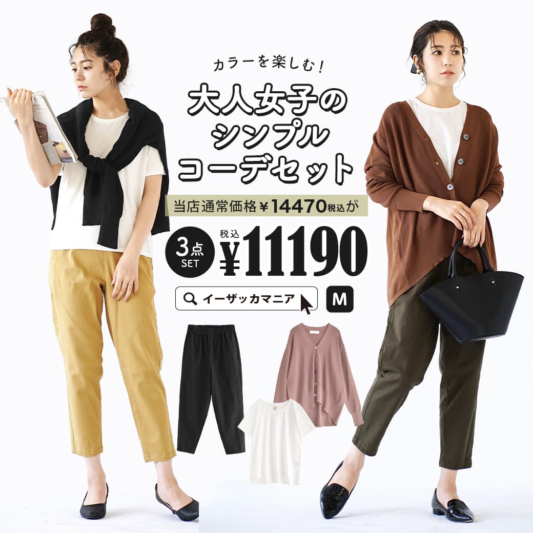 コーデセット カラーが選べる お得な3点 セット レディース トップス Tシャツ 半袖 半そで 羽織 カーディガン 長袖 長そで パンツ チノ 綿100 コットン100 ゆったり 楽ちん 夏 秋 カラーを楽しむ 大人女子のシンプルコーディネートセット 値下げ