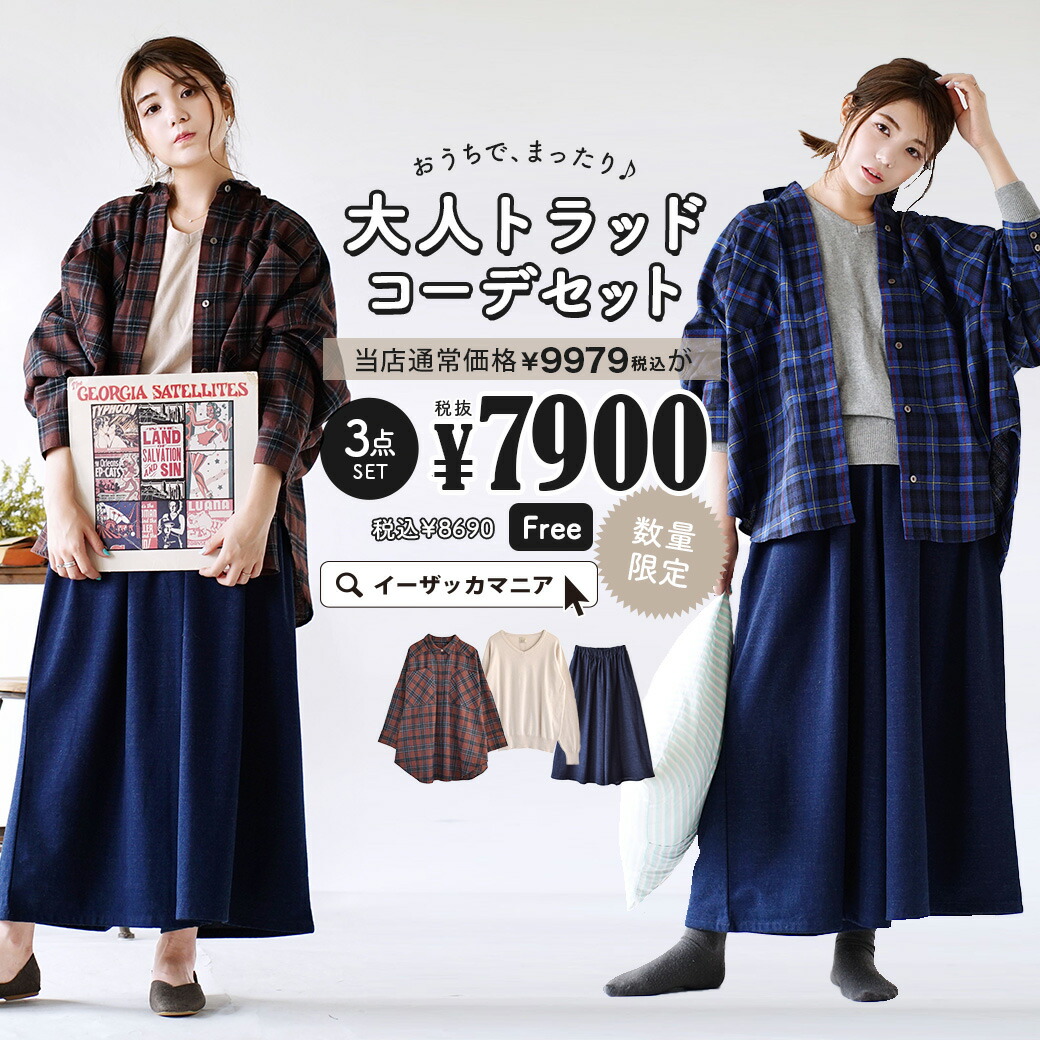 特別送料無料 服 レディース コーディネートセット カラーが選べる デニム お得な3点 セット レディース 服 トップス シャツ チェック柄 羽織り ニット セーター Vネック ボトムス ズボン ワイドパンツ ガウチョ デニム おうちでまったり 大人トラッドコーデ 特別送料無料 服 レディース コーディネートセット カラーが選べる デニム お得な3点 セット レディース 服 トップス シャツ チェック柄 羽織り ニット セーター Vネック ボトムス ズボン ワイドパンツ ガウチョ デニム おうちでまったり 大人トラッドコーデ